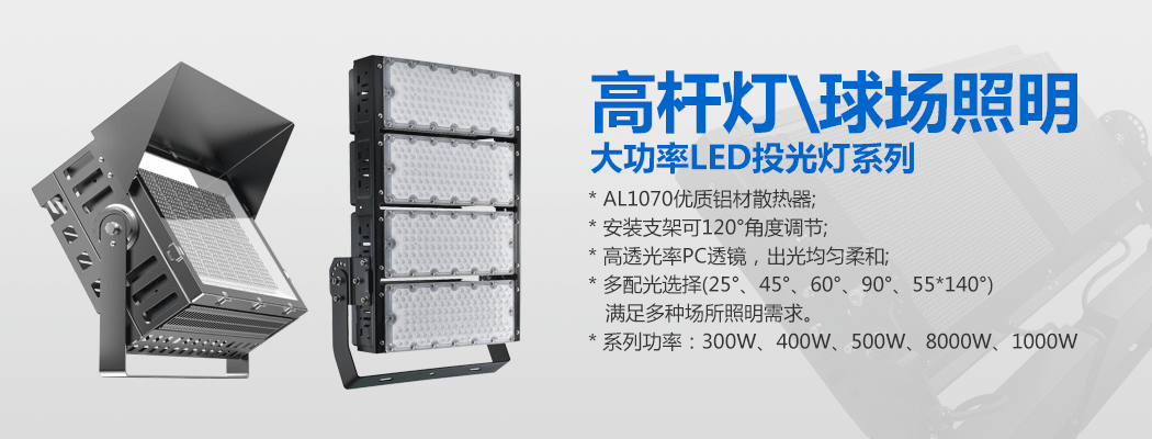 大功率LED投光灯\球场灯\91香蕉APP污